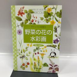 野菜の花の水彩画: ポケットに絵筆を 日貿出版社 黒岩 多貴子