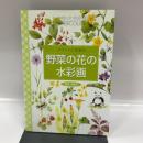 野菜の花の水彩画: ポケットに絵筆を 日貿出版社 黒岩 多貴子