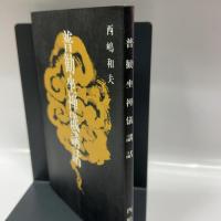 普勧坐禅儀講話 金沢文庫
