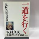 一道を行く 致知出版社 藤尾 秀昭