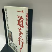 一道を行く 致知出版社 藤尾 秀昭