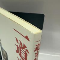 一道を行く 致知出版社 藤尾 秀昭