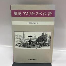 概説アメリカ・スペイン語 大学書林 三好 準之助