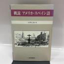概説アメリカ・スペイン語 大学書林 三好 準之助