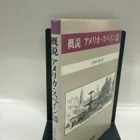 概説アメリカ・スペイン語 大学書林 三好 準之助
