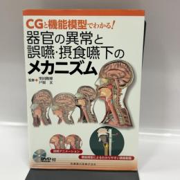 CGと機能模型でわかる! 器官の異常と誤嚥・摂食嚥下のメカニズムDVD-ROM付 医歯薬出版