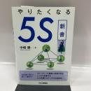 やりたくなる５Ｓ新書 日刊工業新聞社 中崎　勝