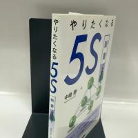 やりたくなる５Ｓ新書 日刊工業新聞社 中崎　勝