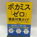 ポカミス「ゼロ」徹底対策ガイド-モラルアップとAIですぐできる、すぐ変わる- 日刊工業新聞社 中崎 勝