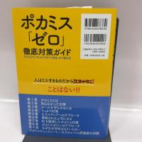 ポカミス「ゼロ」徹底対策ガイド-モラルアップとAIですぐできる、すぐ変わる- 日刊工業新聞社 中崎 勝