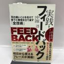 はじめてのリーダーのための 実践! フィードバック 耳の痛いことを伝えて部下と職場を立て直す「全技術」 PHP研究所 中原 淳
