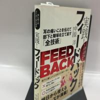 はじめてのリーダーのための 実践! フィードバック 耳の痛いことを伝えて部下と職場を立て直す「全技術」 PHP研究所 中原 淳