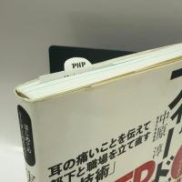 はじめてのリーダーのための 実践! フィードバック 耳の痛いことを伝えて部下と職場を立て直す「全技術」 PHP研究所 中原 淳