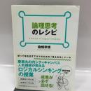 論理思考のレシピ 日本能率協会マネジメントセンター 桑畑幸博