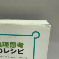 論理思考のレシピ 日本能率協会マネジメントセンター 桑畑幸博