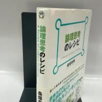 論理思考のレシピ 日本能率協会マネジメントセンター 桑畑幸博