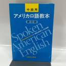 アメリカ口語教本 中級用 新訂版 研究社 W.L.クラーク