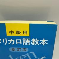 アメリカ口語教本 中級用 新訂版 研究社 W.L.クラーク