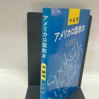 アメリカ口語教本 中級用 新訂版 研究社 W.L.クラーク