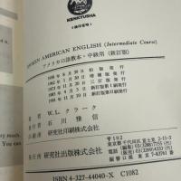 アメリカ口語教本 中級用 新訂版 研究社 W.L.クラーク