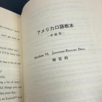 アメリカ口語教本 中級用 新訂版 研究社 W.L.クラーク