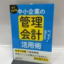 すぐわかる 中小企業の管理会計「活用術」 税務研究会出版局 林 健太郎