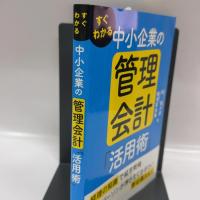 すぐわかる 中小企業の管理会計「活用術」 税務研究会出版局 林 健太郎