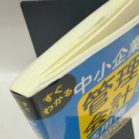 すぐわかる 中小企業の管理会計「活用術」 税務研究会出版局 林 健太郎
