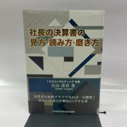 社長の決算書の見方・読み方・磨き方 日本経営合理化協会 出版局 古山 喜章