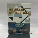 社長の決算書の見方・読み方・磨き方 日本経営合理化協会 出版局 古山 喜章