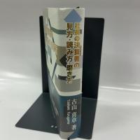 社長の決算書の見方・読み方・磨き方 日本経営合理化協会 出版局 古山 喜章