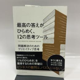 最高の答えがひらめく、12の思考ツール　―問題解決のためのクリエイティブ思考 ビー・エヌ・エヌ新社 イアン・アトキンソン