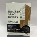 最高の答えがひらめく、12の思考ツール　―問題解決のためのクリエイティブ思考 ビー・エヌ・エヌ新社 イアン・アトキンソン