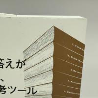 最高の答えがひらめく、12の思考ツール　―問題解決のためのクリエイティブ思考 ビー・エヌ・エヌ新社 イアン・アトキンソン