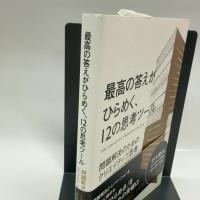 最高の答えがひらめく、12の思考ツール　―問題解決のためのクリエイティブ思考 ビー・エヌ・エヌ新社 イアン・アトキンソン