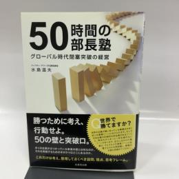 50時間の部長塾 -グローバル時代閉塞突破の経営- 生産性出版 水島 温夫