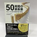 50時間の部長塾 -グローバル時代閉塞突破の経営- 生産性出版 水島 温夫