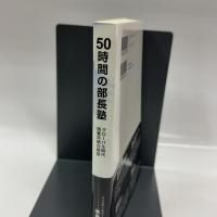 50時間の部長塾 -グローバル時代閉塞突破の経営- 生産性出版 水島 温夫