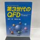 第3世代のQFD: 開発プロセスマネジメントの品質機能展開 日科技連出版社