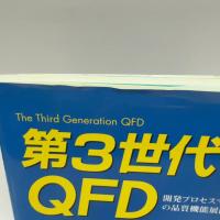 第3世代のQFD: 開発プロセスマネジメントの品質機能展開 日科技連出版社
