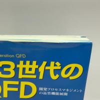 第3世代のQFD: 開発プロセスマネジメントの品質機能展開 日科技連出版社