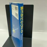 第3世代のQFD: 開発プロセスマネジメントの品質機能展開 日科技連出版社