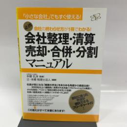 会社の終わらせ方が１冊でわかる！　会社整理・清算・売却・合併・分割マニュアル すばる舎 辻・本郷税理士法人（編著）