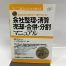 会社の終わらせ方が１冊でわかる！　会社整理・清算・売却・合併・分割マニュアル すばる舎 辻・本郷税理士法人（編著）