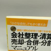 会社の終わらせ方が１冊でわかる！　会社整理・清算・売却・合併・分割マニュアル すばる舎 辻・本郷税理士法人（編著）
