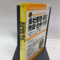 会社の終わらせ方が１冊でわかる！　会社整理・清算・売却・合併・分割マニュアル すばる舎 辻・本郷税理士法人（編著）