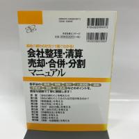 会社の終わらせ方が１冊でわかる！　会社整理・清算・売却・合併・分割マニュアル すばる舎 辻・本郷税理士法人（編著）