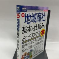 図解入門ビジネス 最新地域商社の基本と仕組みがよ~くわかる本 秀和システム 中村郁博
