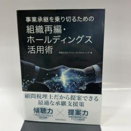 事業承継を乗り切るための組織再編・ホールディングス活用術 税務経理協会 税理士法人アイユーコンサルティング