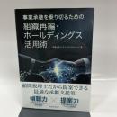 事業承継を乗り切るための組織再編・ホールディングス活用術 税務経理協会 税理士法人アイユーコンサルティング